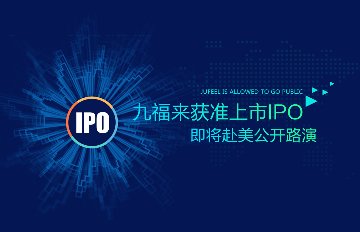 九福來獲準上市IPO，即將赴美公開路演